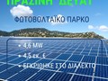 Με 4,5 εκ. ευρώ εγκρίθηκε το μεγάλο φωτοβολταϊκό των 4,6 MW
